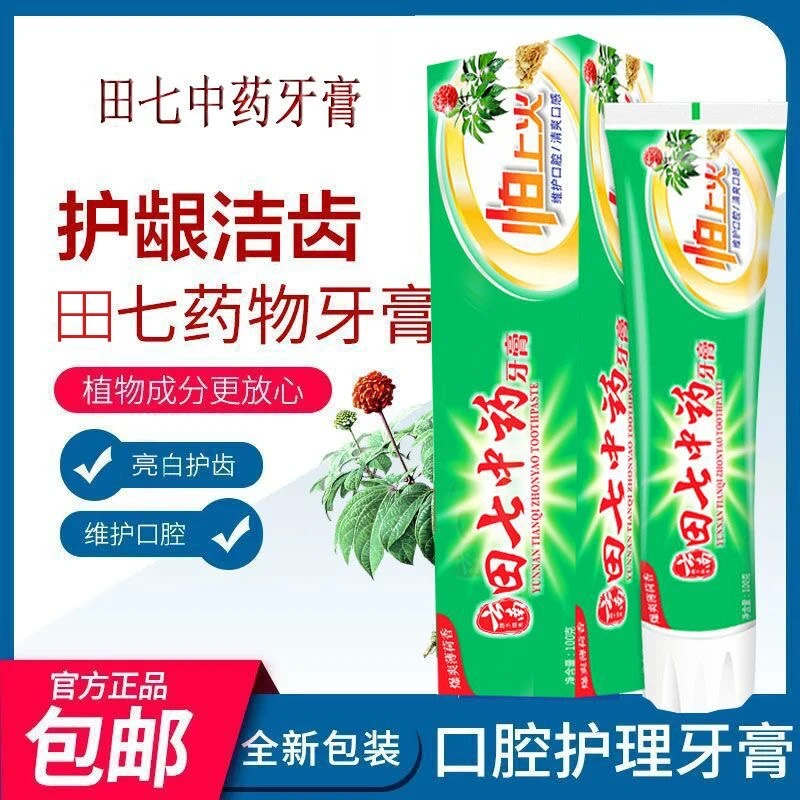 正品田七牙膏中草药怕上火清火护龈去口气清新焕白亮齿缓解牙龈肿