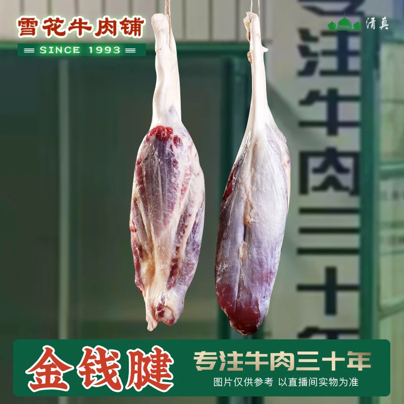 【金钱腱】山东鲁西黄 清真黄牛肉  新鲜整切