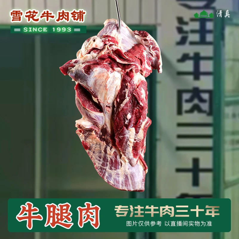 【牛腿肉 牛霖肉】鲁西小黄牛 清真黄牛肉  新鲜整切 肉馅 炒菜