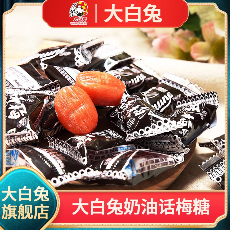 大白兔正宗奶油话梅糖果500g散装天山话梅酸甜糖怀旧零食老式硬糖