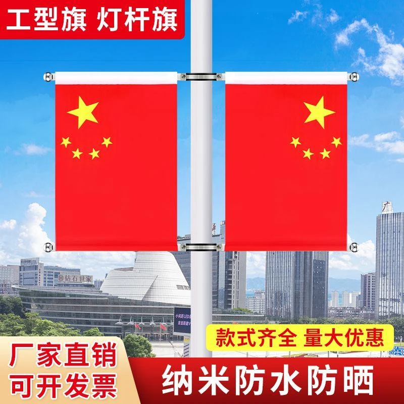 灯杆旗工字旗斜插旗V型旗墙壁旗党旗五星红旗装饰批发马路灯柱旗