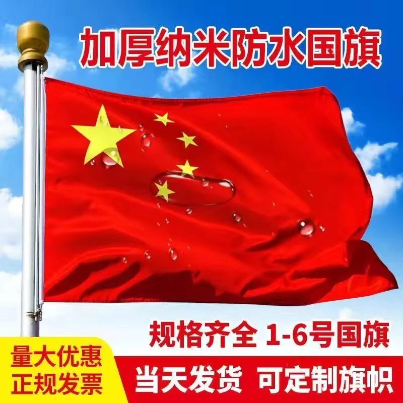 国旗纳米防水加厚五星红旗双面1号2号3号4号5号6号党旗彩旗定制旗