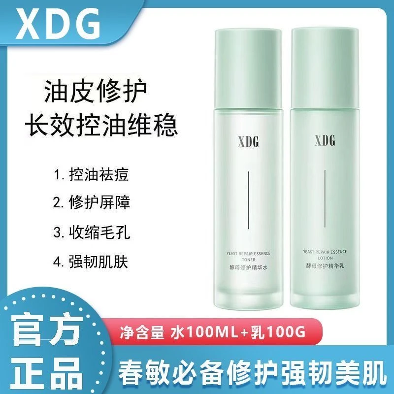 XDG益生菌酵母修护舒缓痘肌油皮控油维稳水乳套装学生补水护肤品