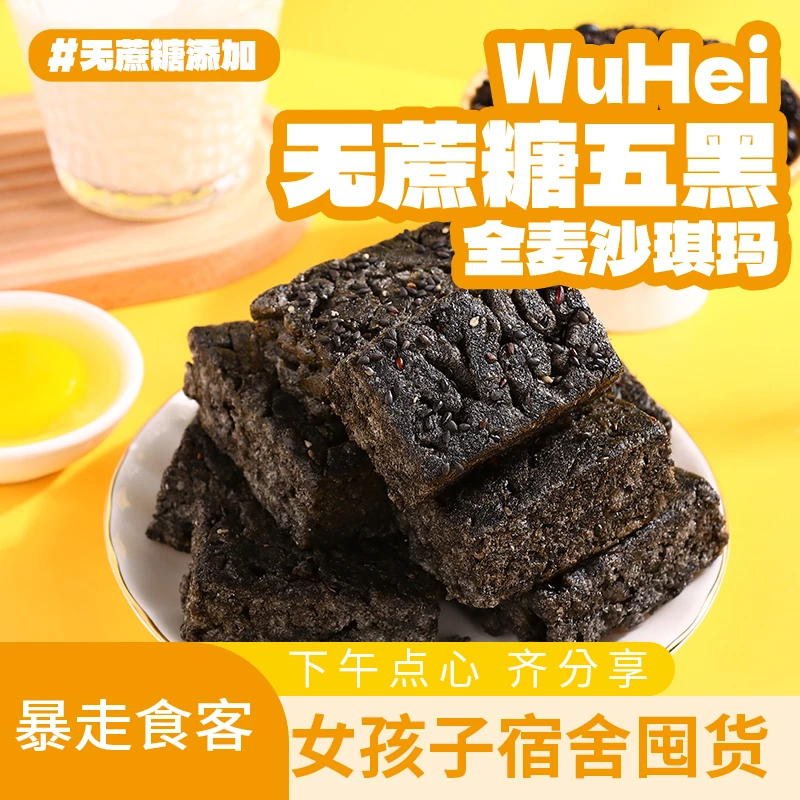 五黑全麦沙琪玛无添加蔗糖传统糕点松软五谷杂粮萨其马休闲零食