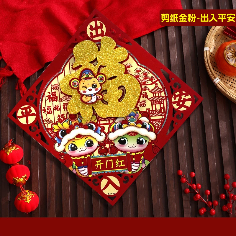 2025蛇年福字门贴植绒立体卡通生肖贴年画新年春节过年画装饰用品