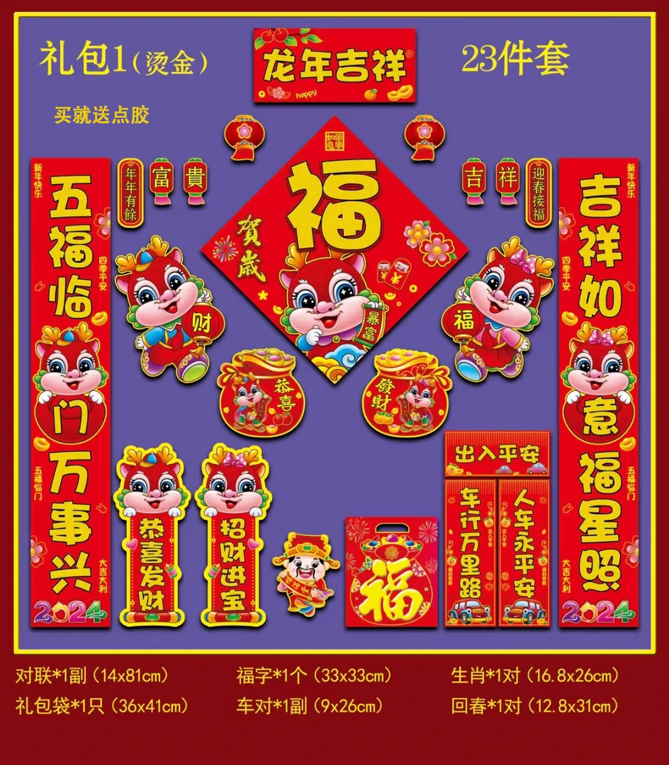 2024年春节对联大礼包四色印刷红色对联春节年货龙年对联套装礼盒