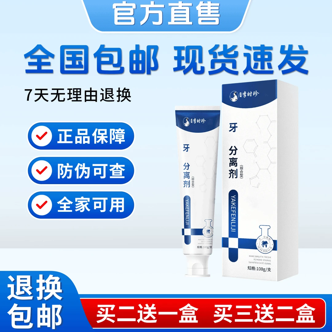 【官方正品】李时珍牙齿分离剂牙膏牙齿牙龈护牙小银管修牙痛修护