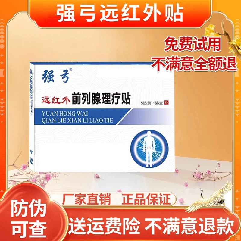 （免费试用）强弓远红外前列腺穴位贴肥大增生理疗贴敷膏贴