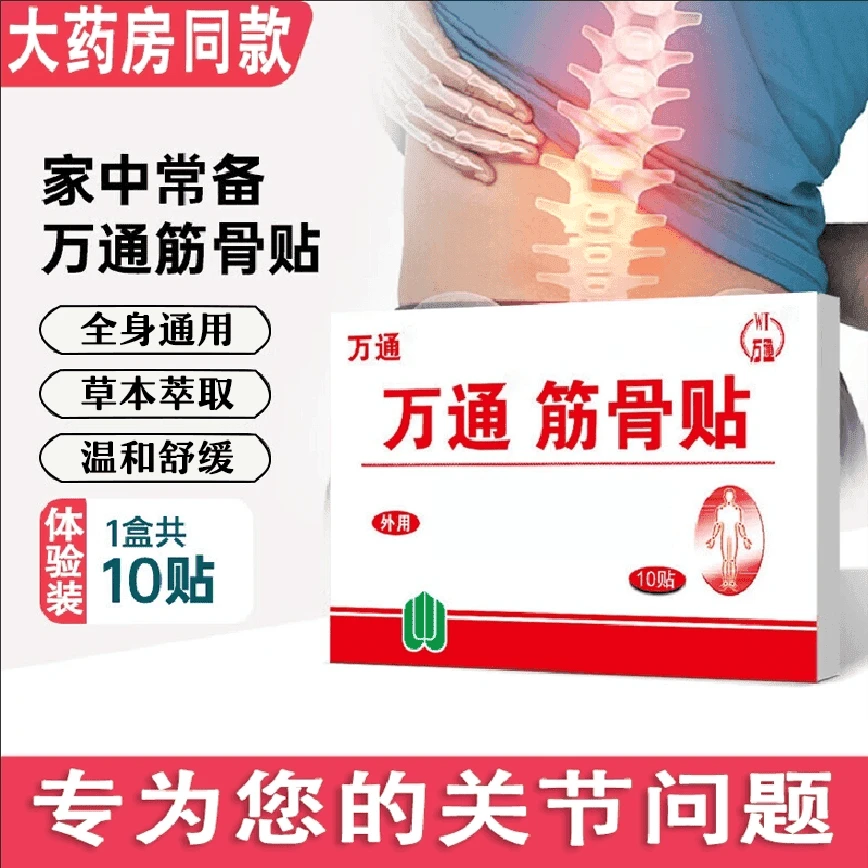 【官方正品】万通筋骨贴全身通用家旅备用便携出门穴位敷贴草本膏贴