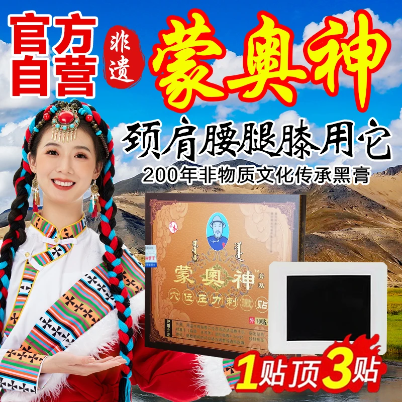 蒙奥神膏贴古黑膏【买二送二】现货速发腰椎颈椎肩周膝盖贴膏正品