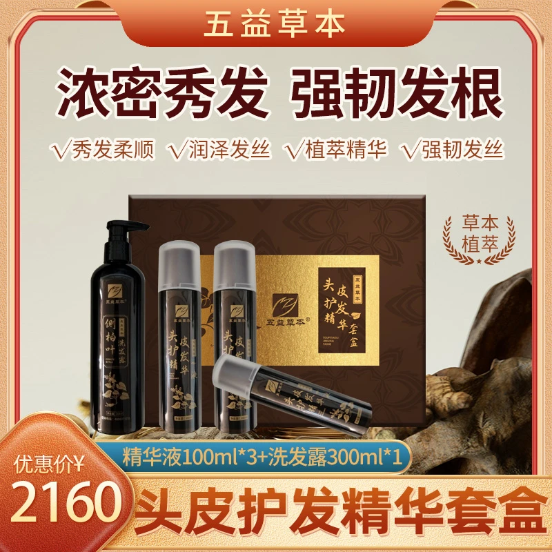 五益草本头皮护发精华套盒防脱育发强韧发丝稳固发根