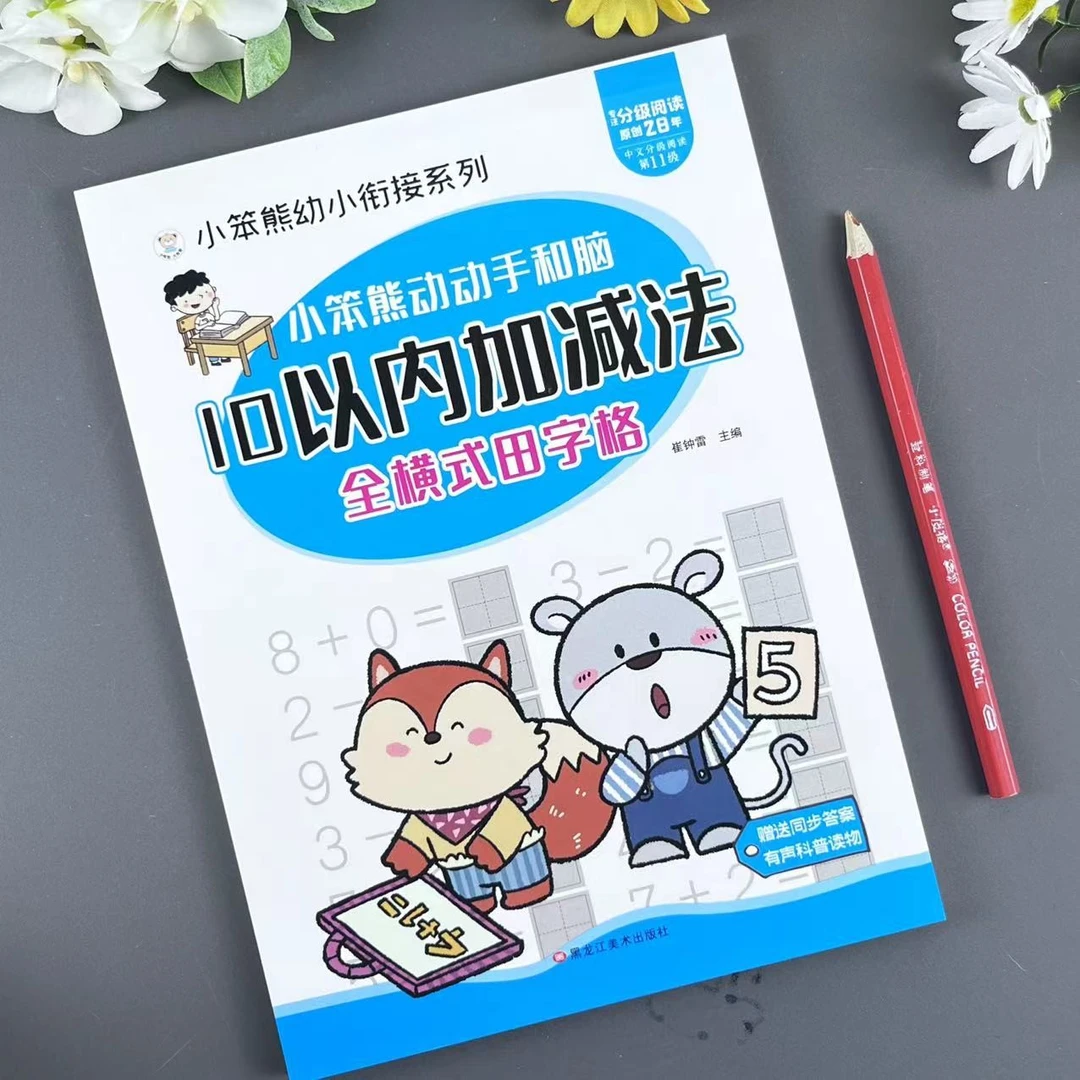 幼小衔接全横式田字格10+20以内加减法 练习数学学前幼儿口算题卡
