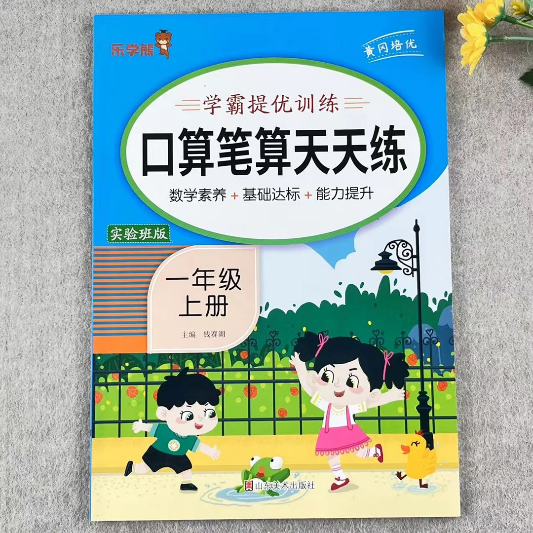 口算笔算天天练一年级上册口算题人教版同步计算题学霸提优训练题