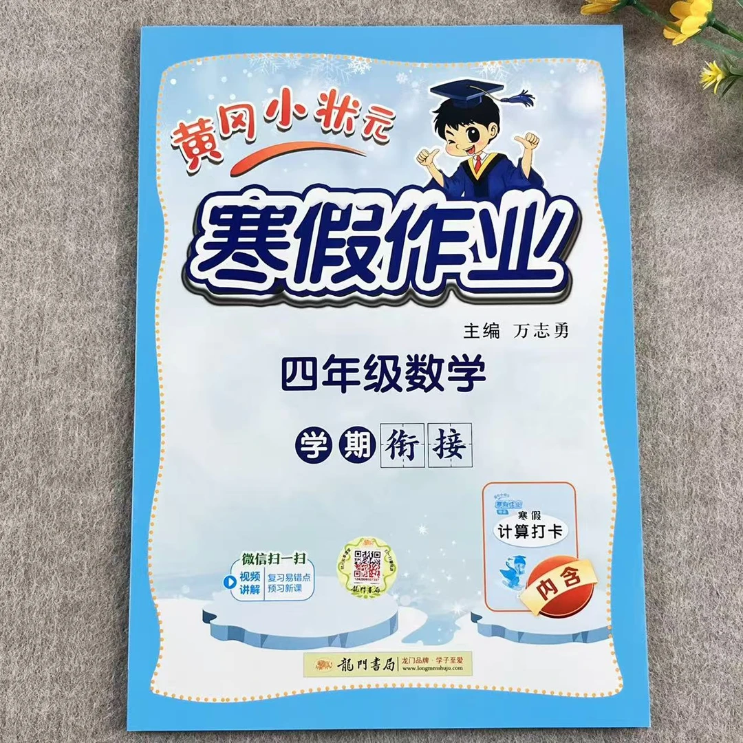 寒假作业四年级数学2025版黄冈小状元语文通用版小学寒假同步练习