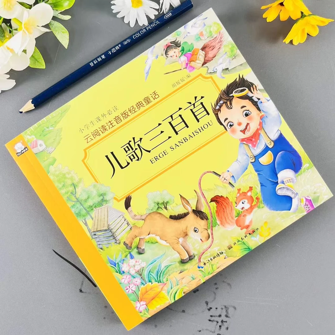 儿歌三百首小学生必读课外书彩图注音版经典童话妈妈快乐亲子陪读
