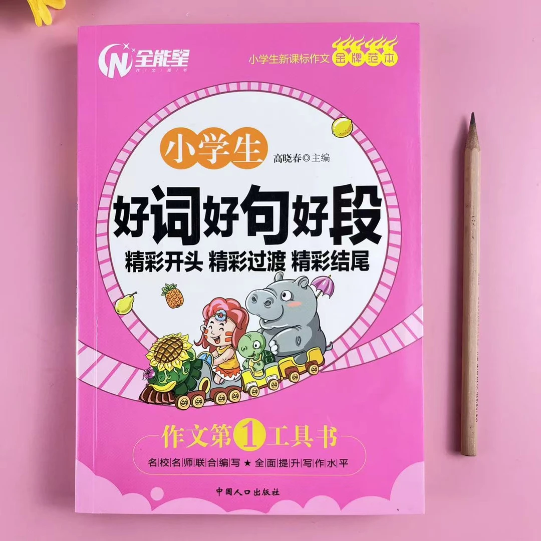 小学生好词好句好段3-6年级满分作文优秀获奖作文新课标品牌 范文