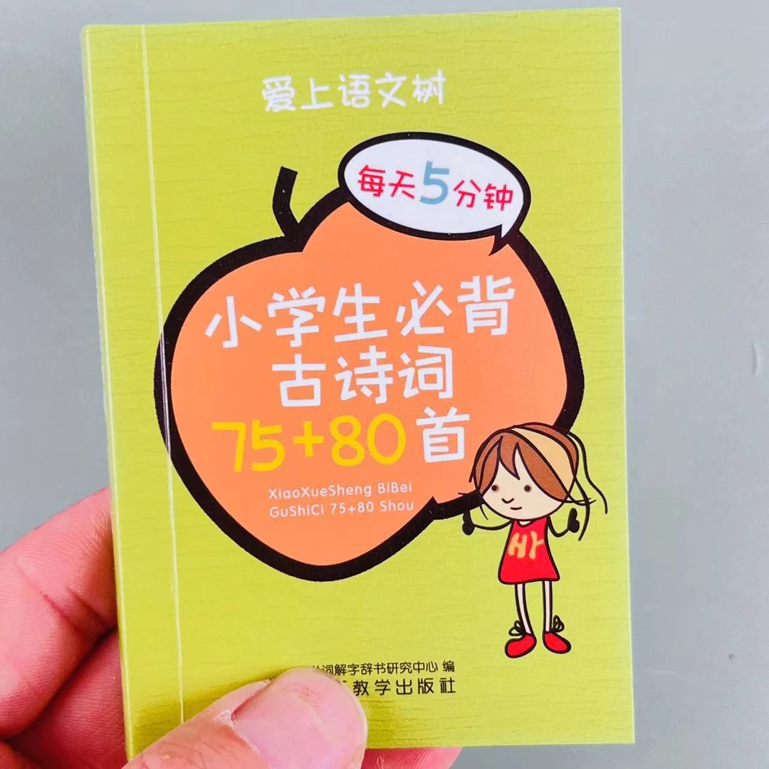 袖珍版口袋小小书语文小学1-6年级必背古诗词75+80首人教版注音版