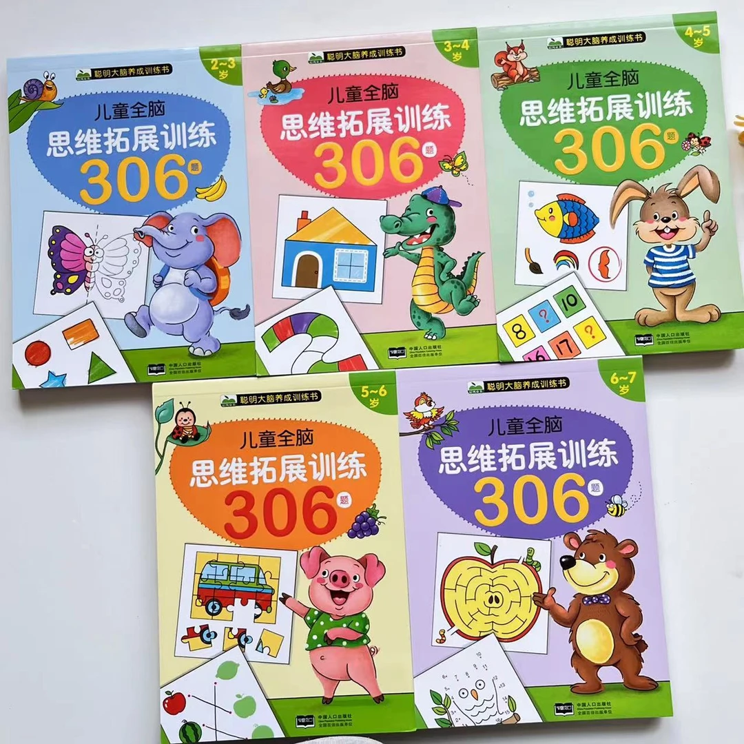 全脑思维逻辑拓展训练306题2-3-6-7岁儿童绘本专注力宝宝早教启蒙