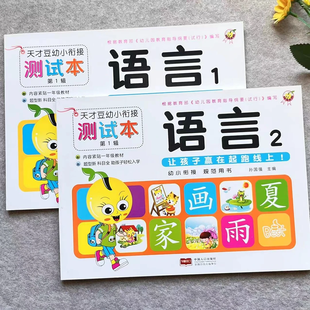 幼小衔接语言练习册天才豆幼小衔接测试本新蒙氏入学准备幼小衔接
