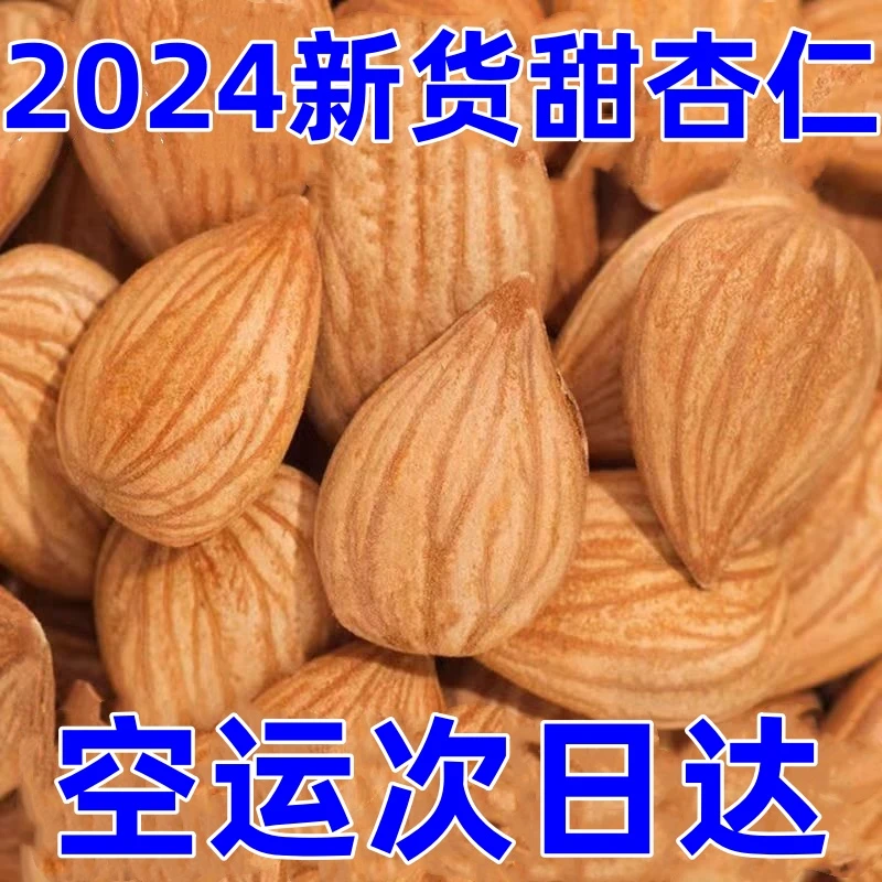 大颗粒甜杏仁500g无壳生熟饱满大杏仁品质原味杏仁坚果炒货200g