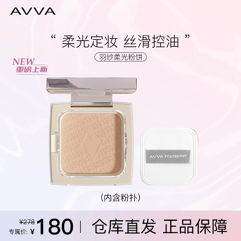 AVVA艾微羽纱柔光粉饼柔焦持久控油补妆定妆蜜粉饼散粉