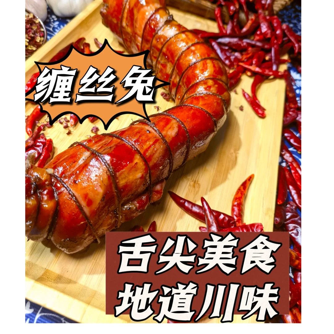 四川特产（椒香缠丝兔）