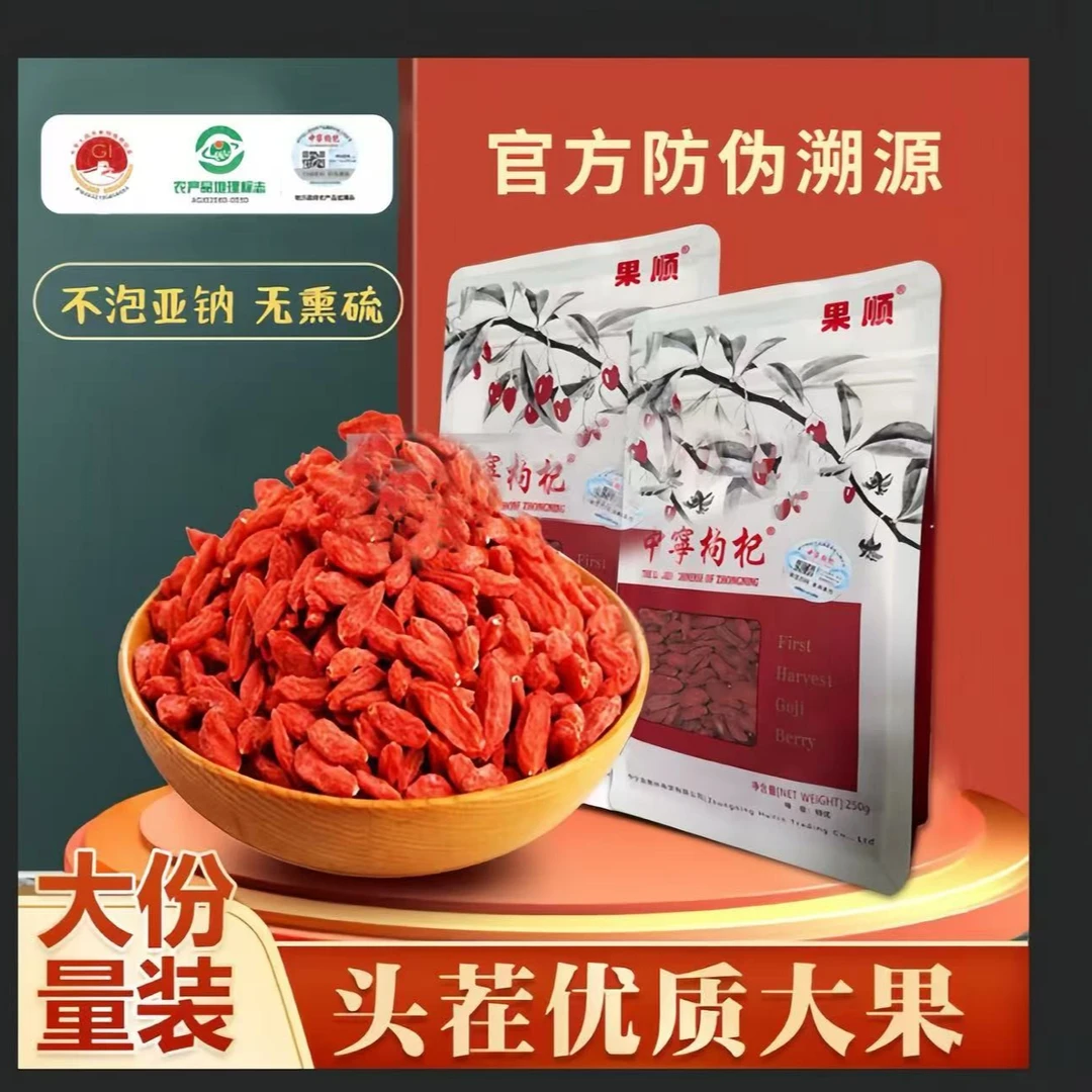 果顺【国家地理标志】宁夏中宁红枸杞250g头茬大果  无熏硫无亚钠