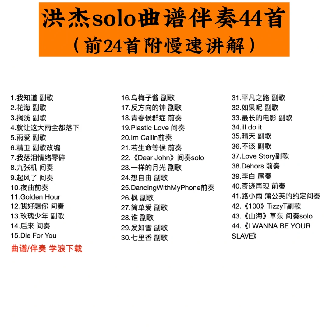 洪杰solo曲谱伴奏44首 附慢速讲解