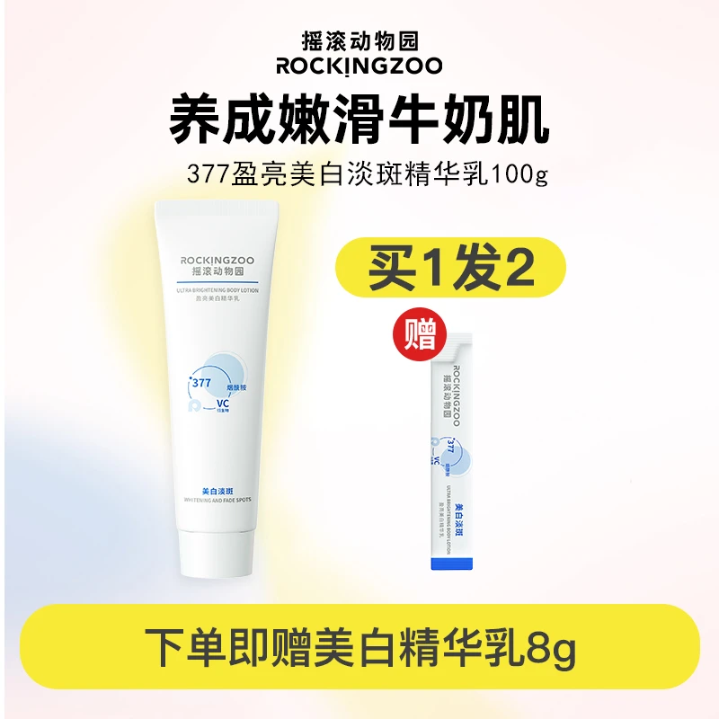 摇滚动物园377盈亮美白精华乳100g