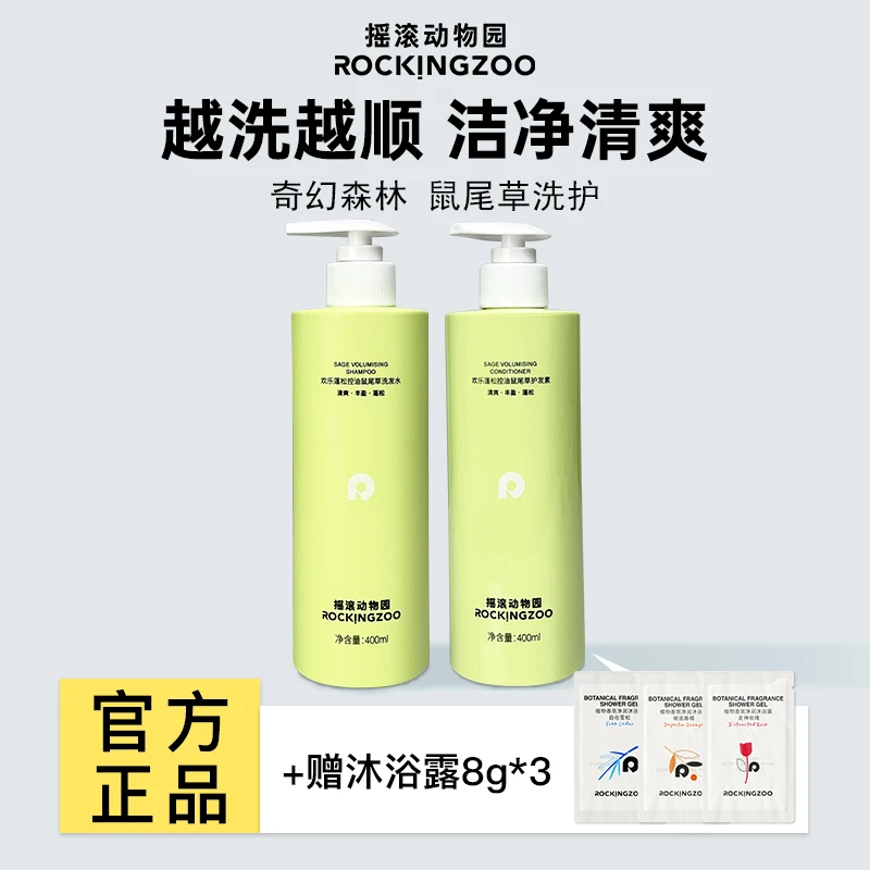 摇滚动物园鼠尾草洗护套装400ml*2