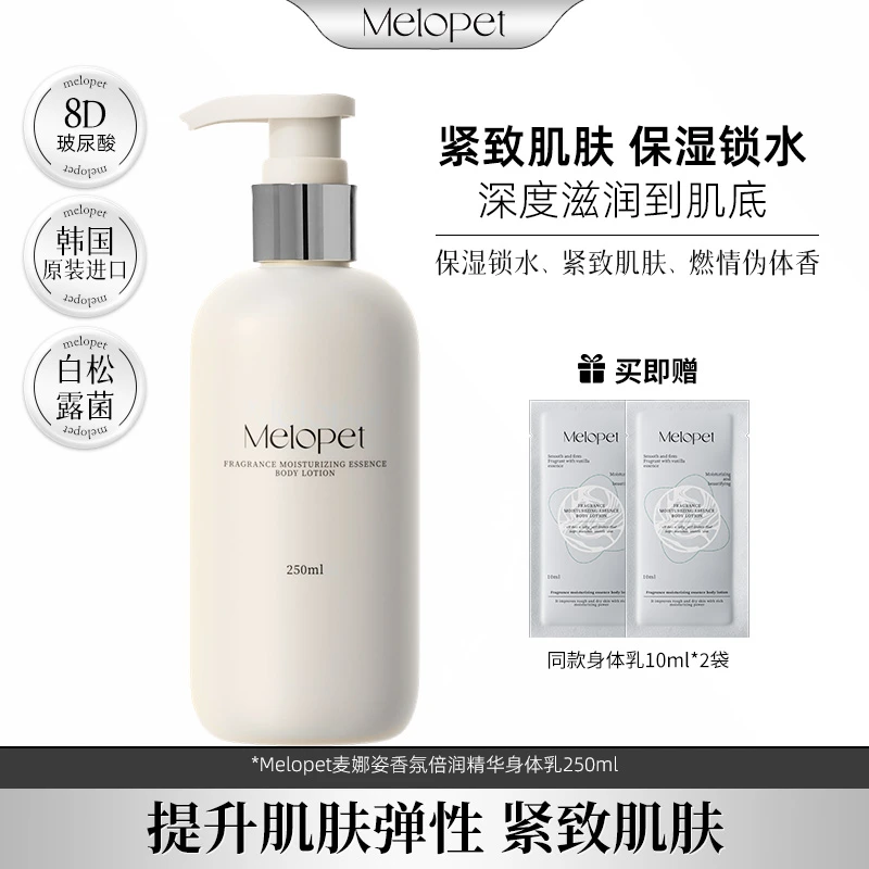 【娇娇专属】韩国Melopet麦娜姿香氛倍润精华身体乳 保湿紧致美肌