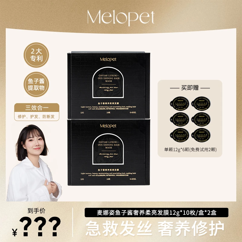 Melopet麦娜姿便携鱼子酱发膜 奢养免洗柔亮发膜修护护理保湿顺滑