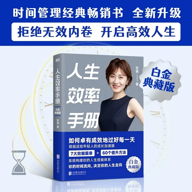 人生效率手册 白金典藏版 张萌 拒绝无效内卷 开启高效人生