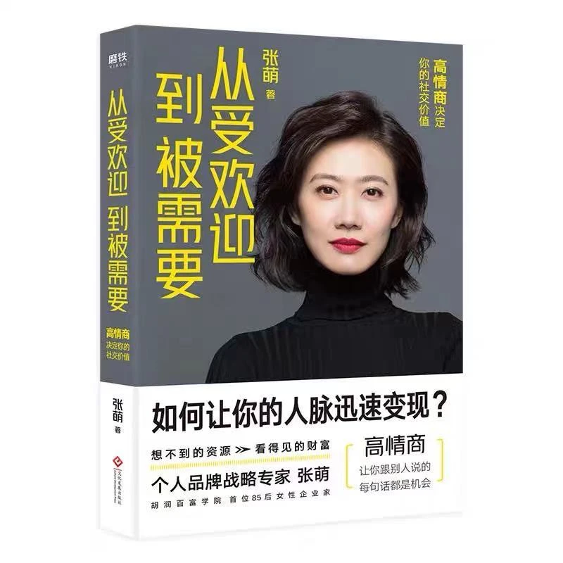 《从受欢迎到被需要》张萌作家