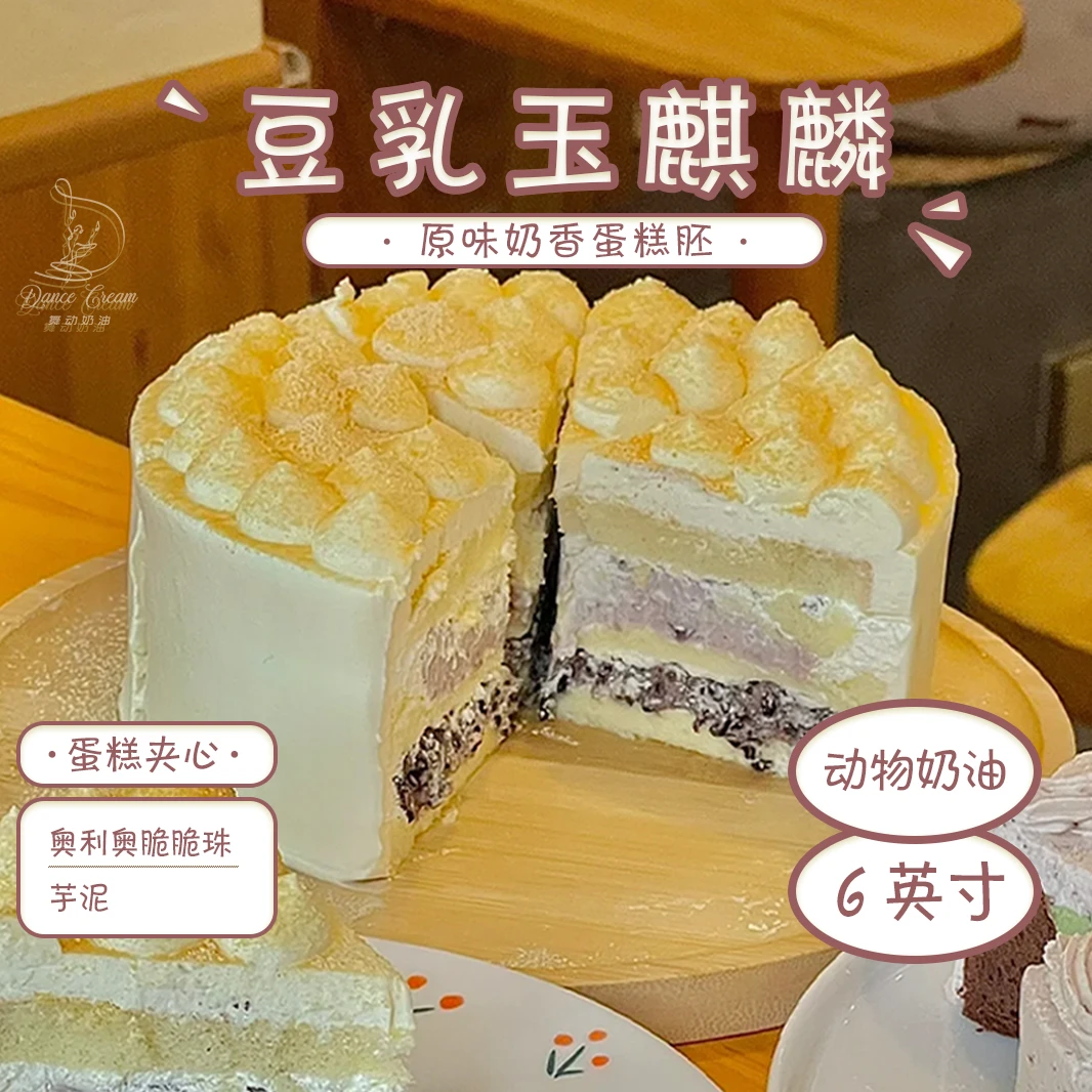 6英寸豆乳玉麒麟蛋糕·动物奶油·夹心2选1+奶香原味胚