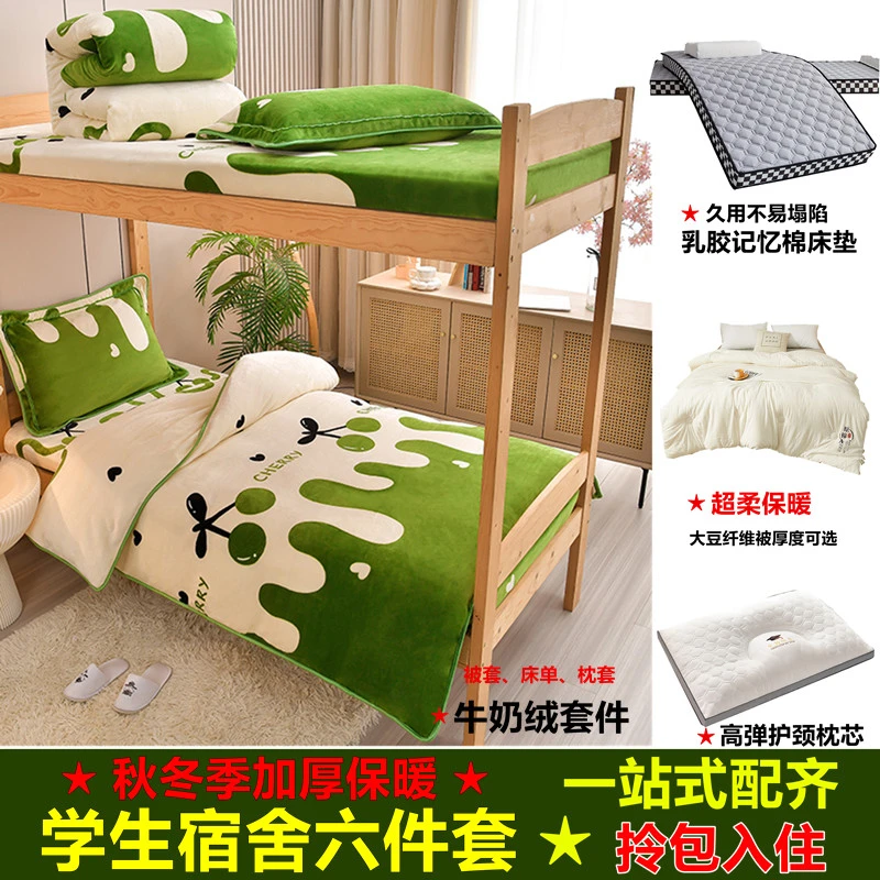 秋冬季学生宿舍六件套加厚保暖单人宿舍上下铺床上用品