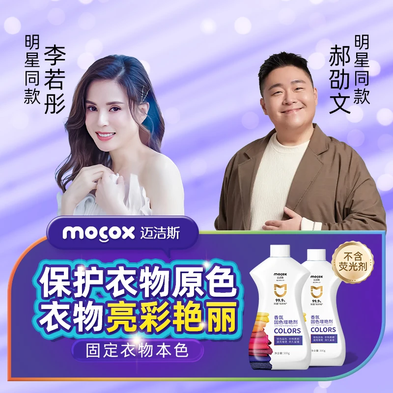 【明星同款】迈洁斯衣物固色剂黑色深色彩色衣物固色锁色防褪色tw2