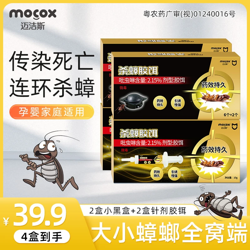 迈洁斯杀蟑胶饵蟑螂药家用全窝端室内持久灭蟑神器强力杀虫剂X1