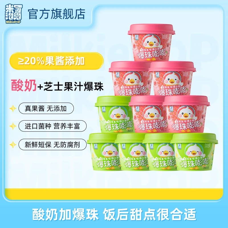 【130g*8杯】21天保质期爆珠酸奶健康营养干净配料进口菌种
