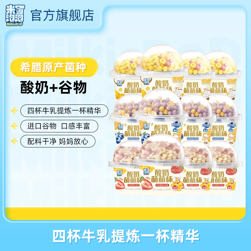 【8杯装】米可泡泡酸奶谷物杯新鲜低温牛奶风味发酵乳儿童零食水果