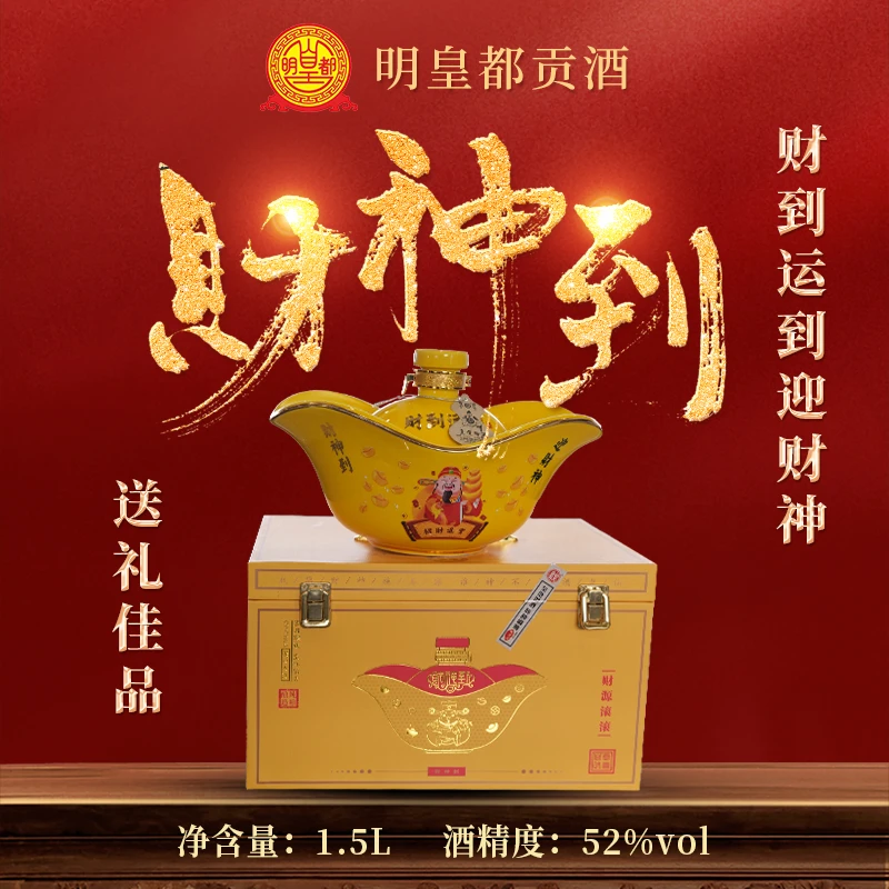 明皇都贡酒·财神到 52度浓香型原浆纯粮食酒送礼佳品1.5L