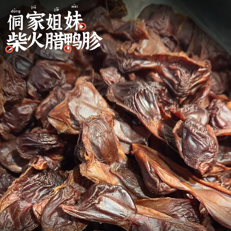 湖南土特产烟熏腊鸭胗鸭胃鸭肫柴火烟熏地道农家常菜咸香口感十足