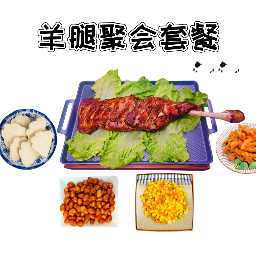 【4人聚会大羊腿】1条现烤羊腿➕4菜1主食聚会饱饱套餐