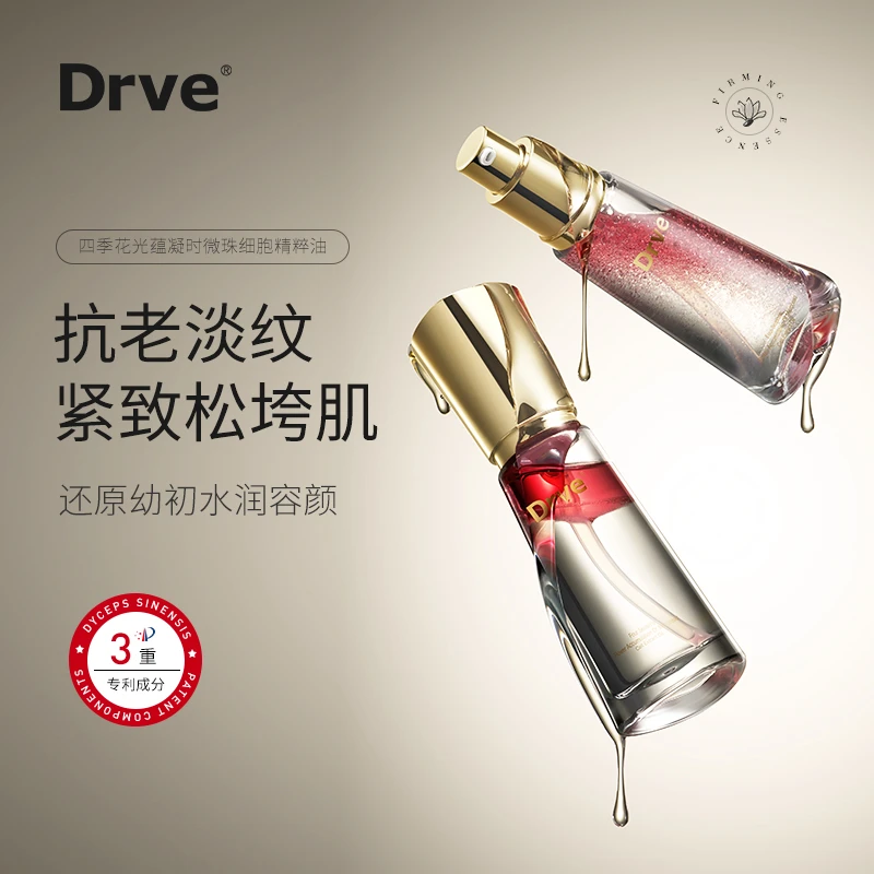 DRVE笛乐妃 四季花光蕴凝时微珠细胞精萃油（到手三瓶）ZX