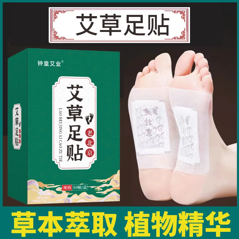 钟皇老北京萃取艾草草本精艾灸通用足贴养颜50贴/盒