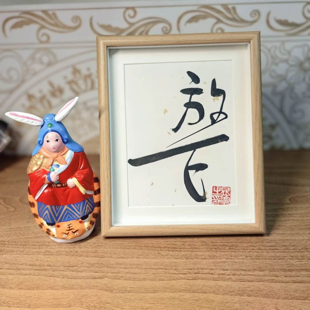 桌面摆台纯手写书法“放下”装饰摆台励志书法作品可私人订制