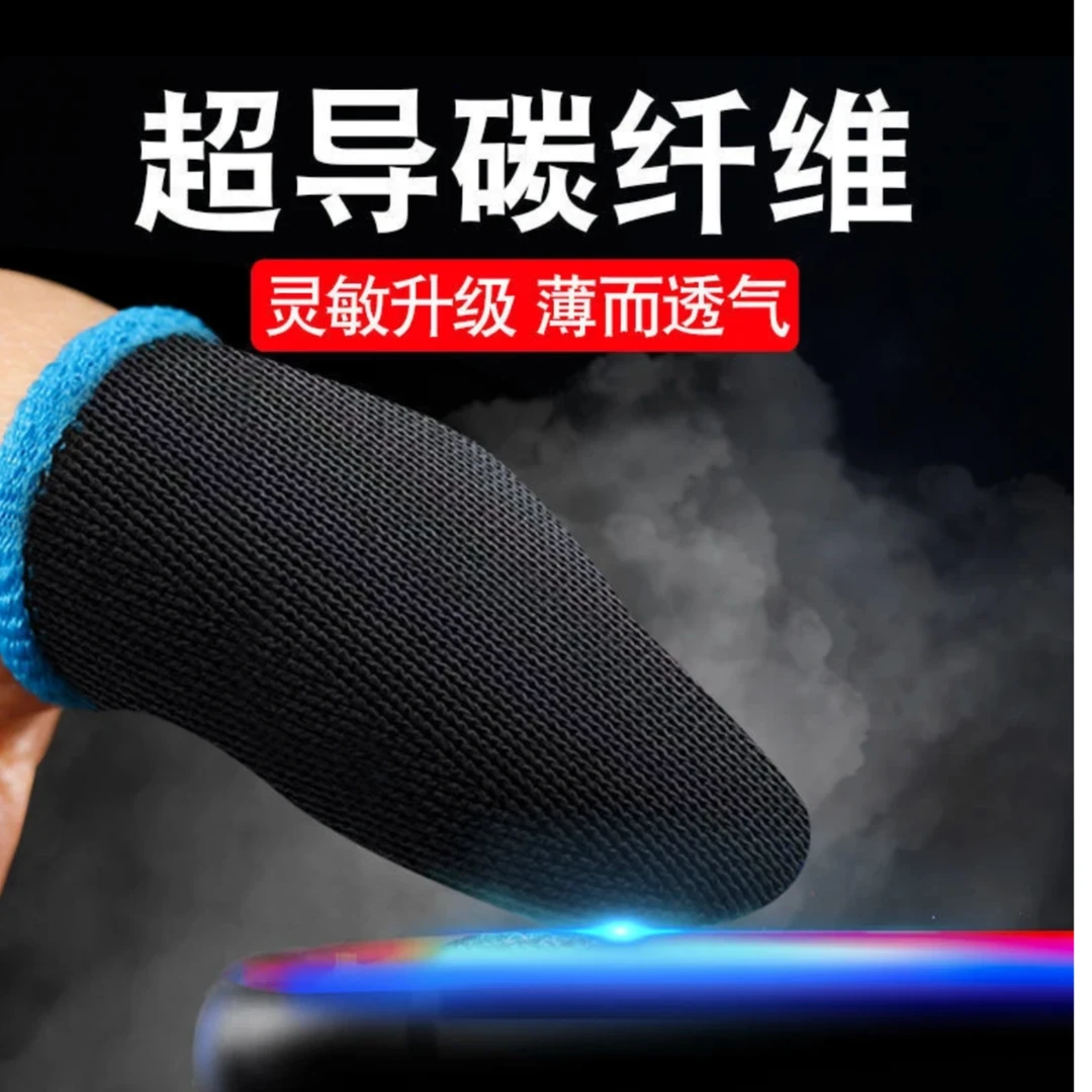 【粉丝福利】新款碳纤维吸汗手游指套防滑舒适耐用防汗灵敏吃鸡王者