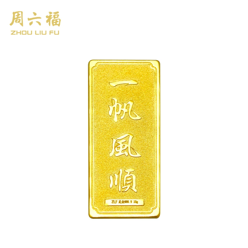 ZHOU LIU FU/周六福足金9999黄金投资金条10g一帆风顺-Z2087-tt