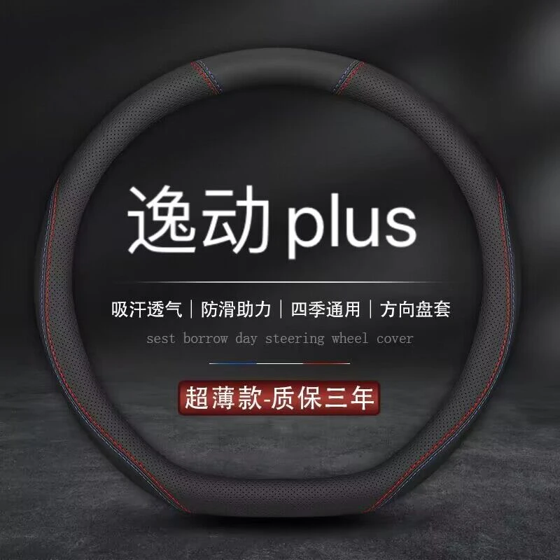 适用2022款长安逸动PLUS方向盘套21-22款第二代逸动蓝鲸NE车把套