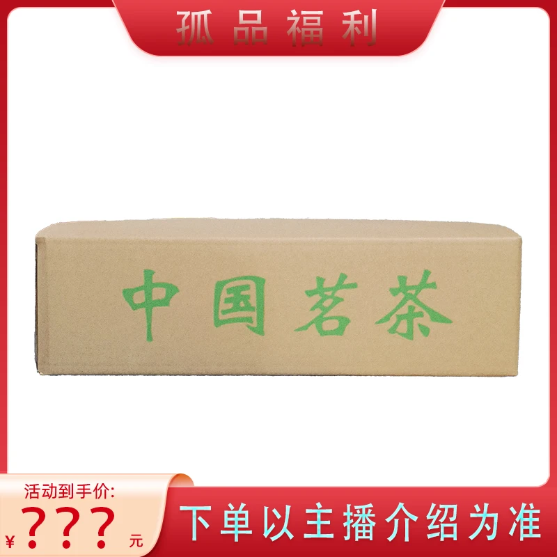 【孤品木得】茶叶礼盒装 下单以主播介绍为准【微瑕部分没礼袋】